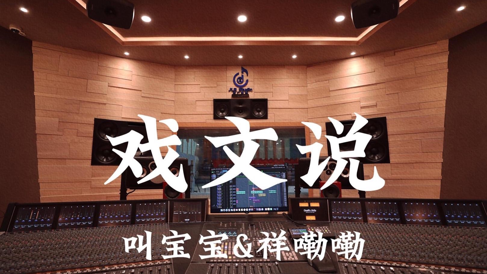 叫宝宝&祥嘞嘞《戏文说》百万豪装录音棚大声听