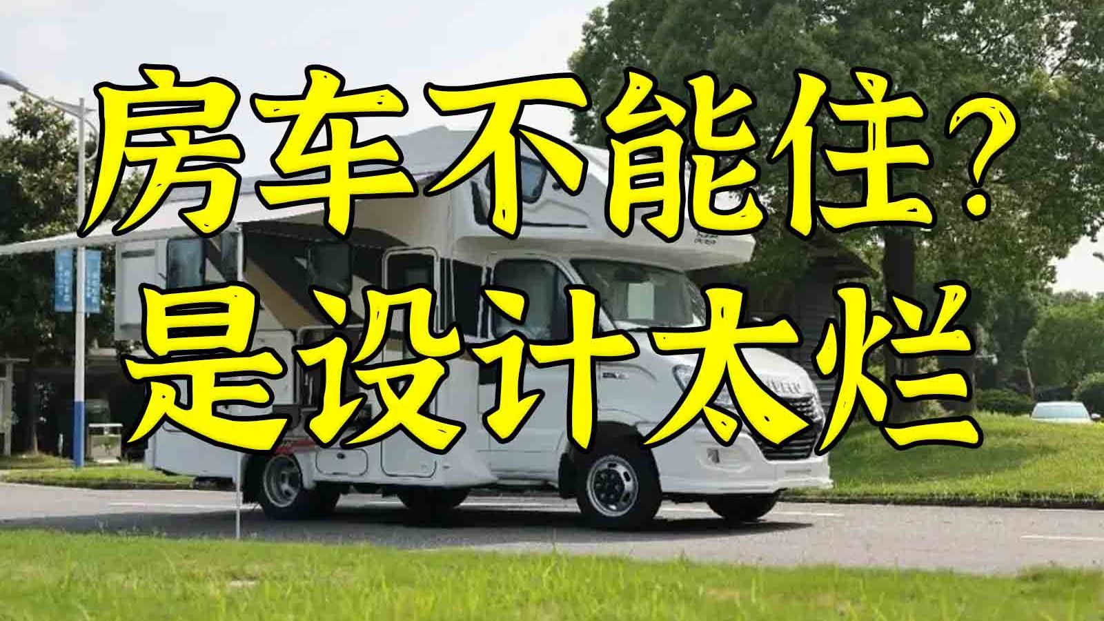 设计过烂：锐评近期互联网招笑“房车不能住”说