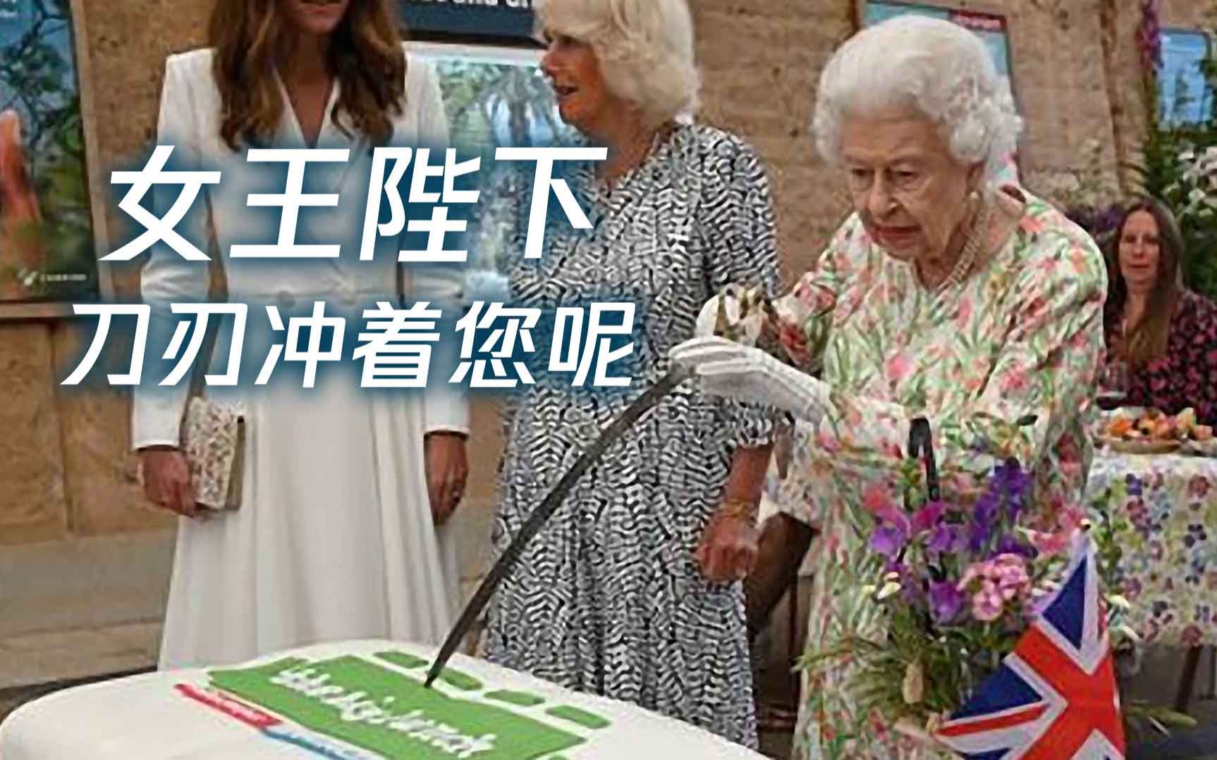 95岁英女王坚持用宝刀瓜分蛋糕 可惜刀拿反了 刃冲着自己切不动