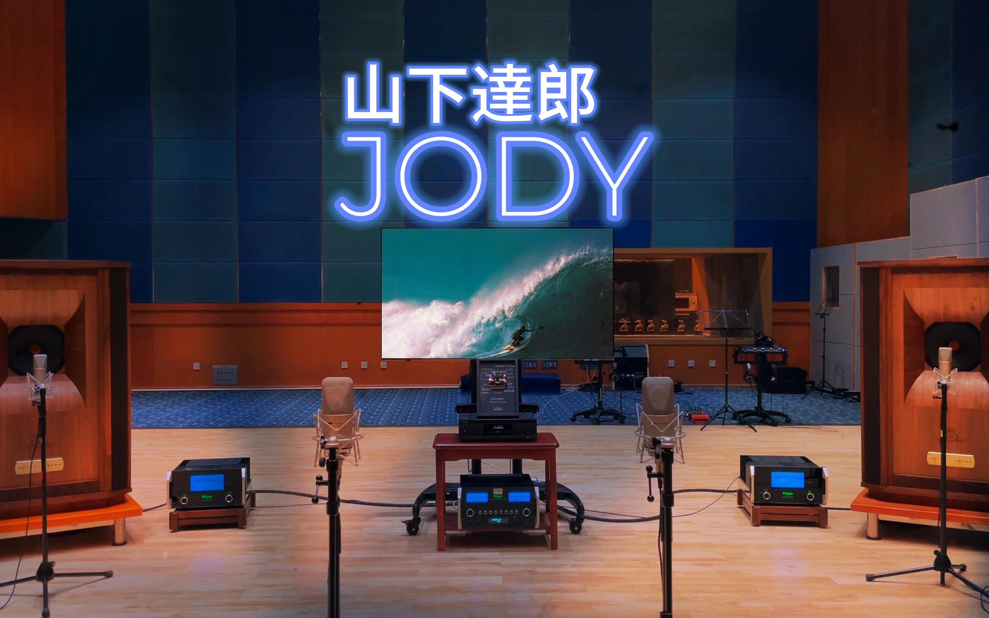 百万级装备试听 JODY - 山下达郎【Hi-Res】