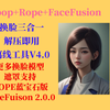 roop V4.0版本来啦，rope蓝宝石版、face fusion 2.0版本，三合一全部更新，更多换脸模型，遮罩支持，不用搭建环境，解压即用的免费换脸工具