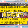 半夜12点奈奈开播打第五，奈奈哼哼余情三个人喊出十个人的效果，“奈神真神了!”一夜之间从rxz变成txz了，疑似三个人喝蜜雪冰城喝醉了