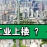 2023高考地理热点43——深圳：探索“工业上楼”新模式解决工业用地紧张问题！