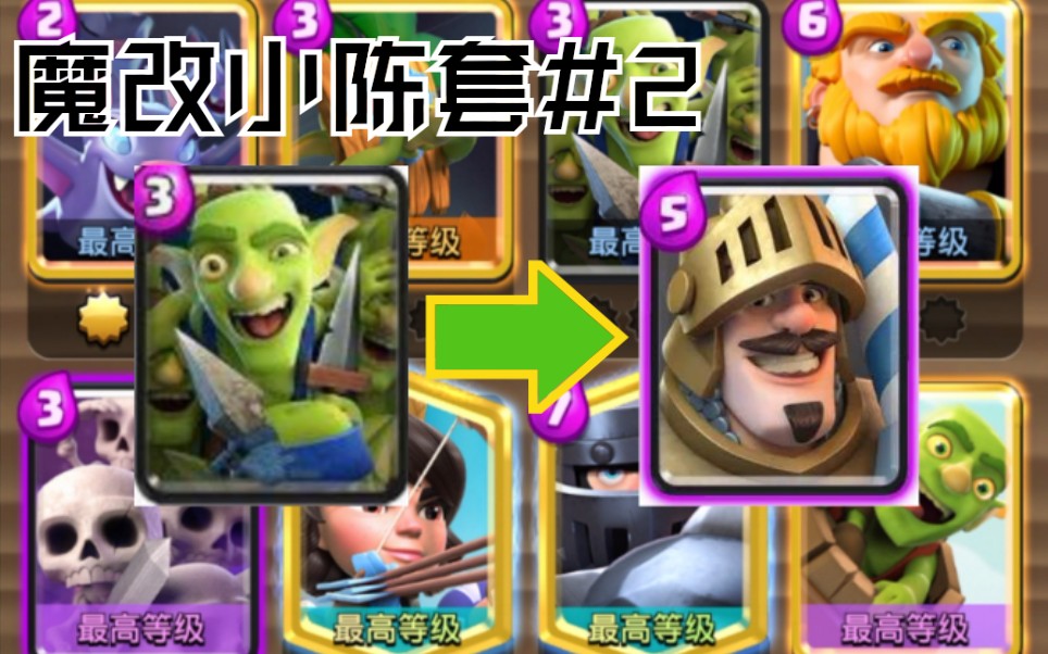 皇室战争被豆角大佬魔改后的小陈套