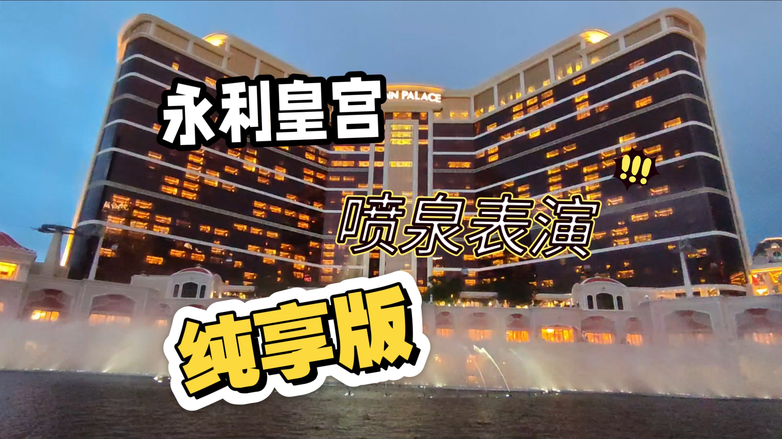 澳门永利皇宫喷泉表演纯享版