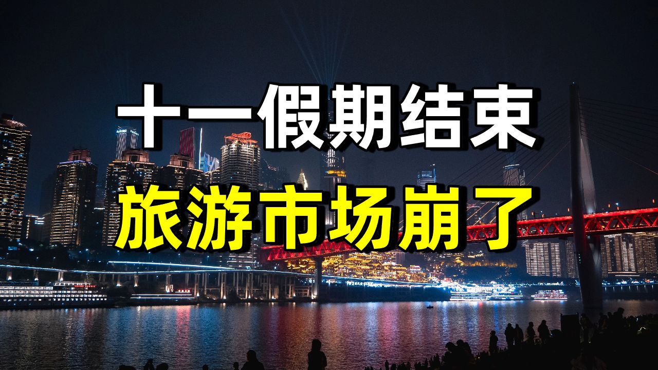 很遗憾告诉大家，今年国庆假期旅游市场崩了