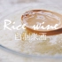 「自制传统米酒」夏日vlog | 在家享受冰镇米酒的快乐