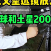 天文望远镜放大月球和土星200倍，能看到什么画面呢