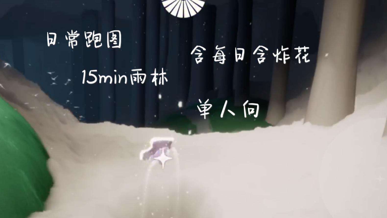 光遇日常跑图15min雨林含每日单人