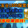 【原神】4.4沉玉谷全宝箱（任务版）+全任务+苍灵鲤+全成就+小石堆+探索度100%（一条龙全收集路线！）宝箱成就_原神_攻略