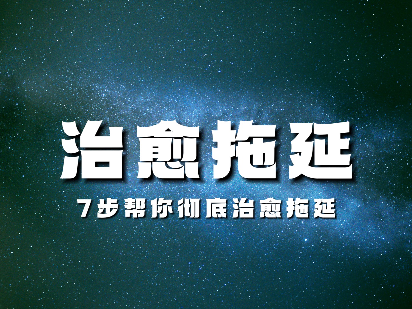 7步帮你彻底治愈拖延症