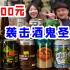 北京酒鬼圣地！500元3人精酿挑战，藏在二环胡同里的宝藏小店！