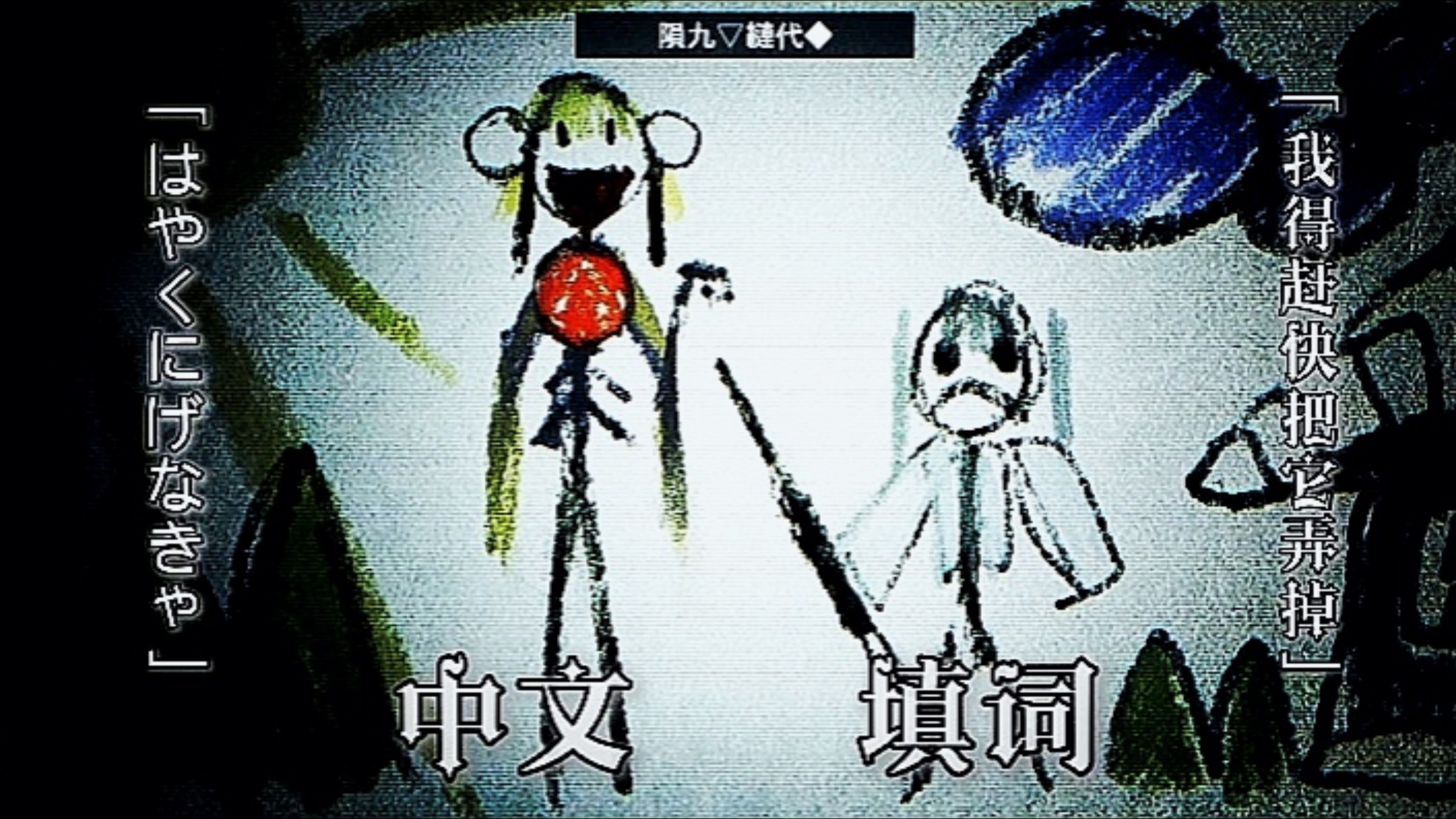 【中文填词】最有代入感的はやくにげなきゃ的中文填词「はやくにげなきゃ/得赶快逃才行/重音テト/诗岸」--【佐藤ちなみに】
