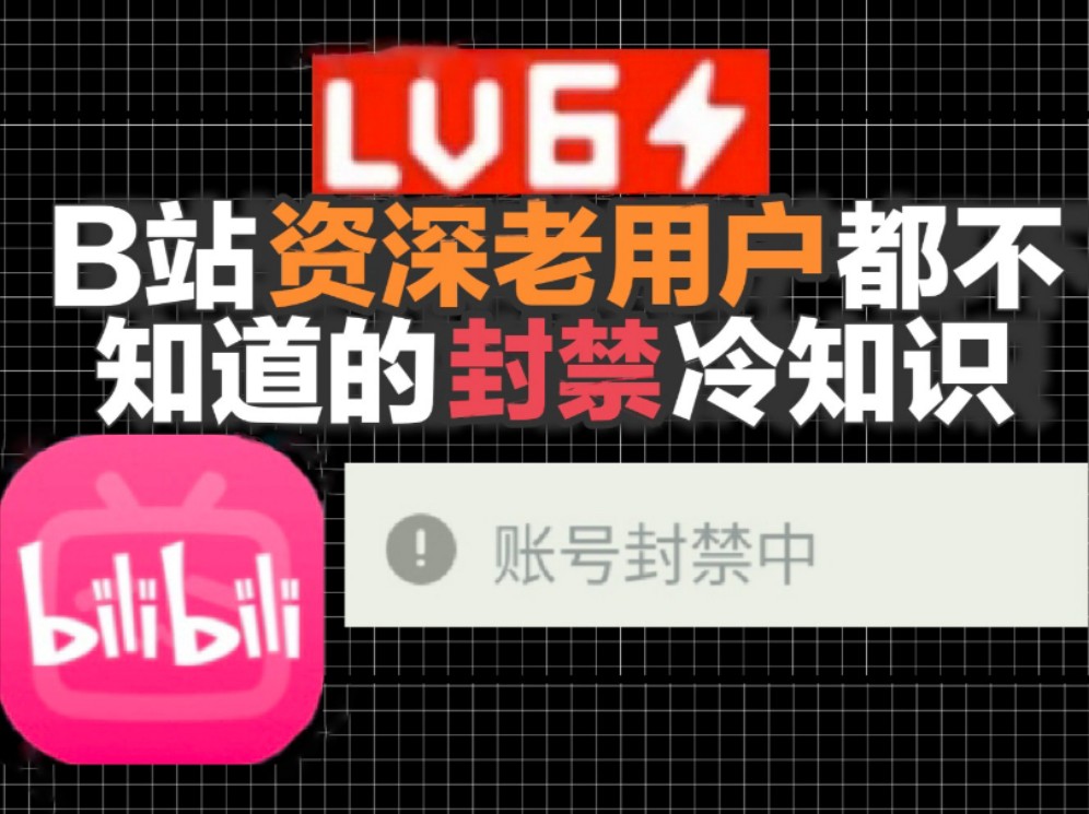 [B站扫盲计划01]B站账号被封禁了会怎样？
