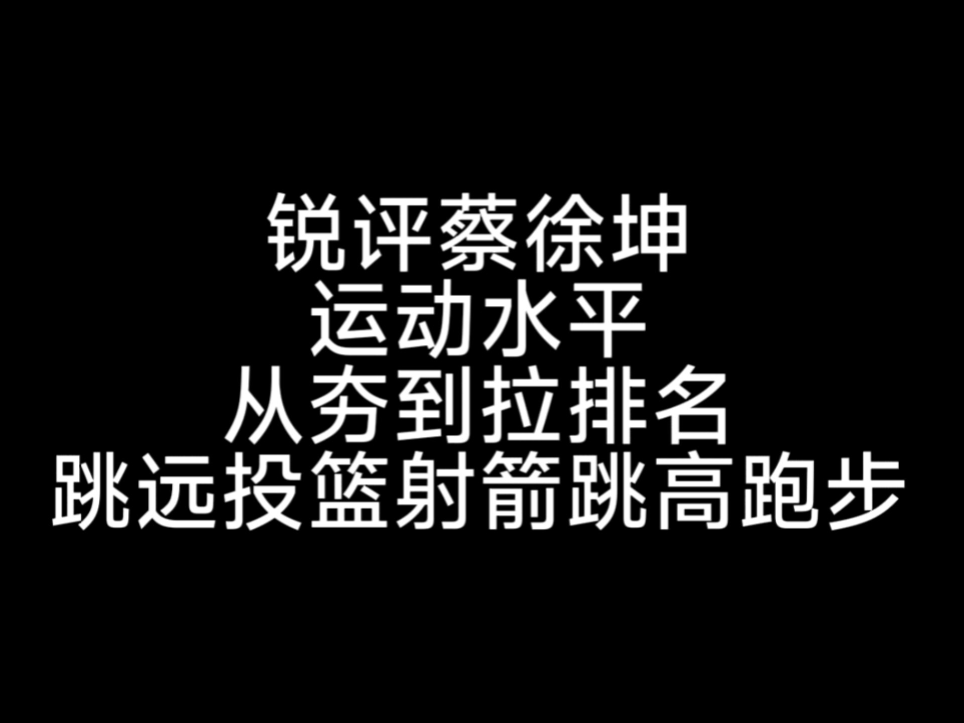 锐评蔡徐坤运动水平从夯到拉排名