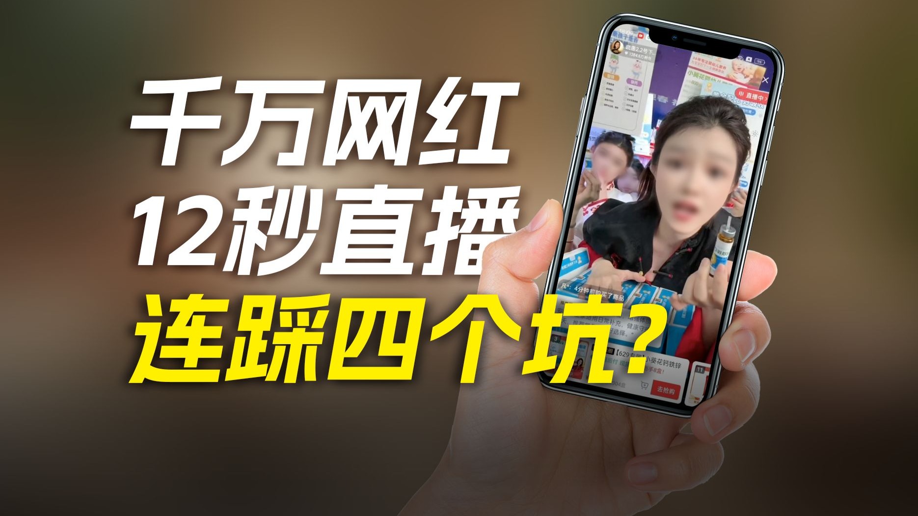 千万网红12秒直播连踩四个坑？带货话术雷区别乱蹦！