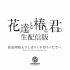 KAMITSUBAKI STUDIO特別番組「花達と椿と君。vol.13 -生放送-」