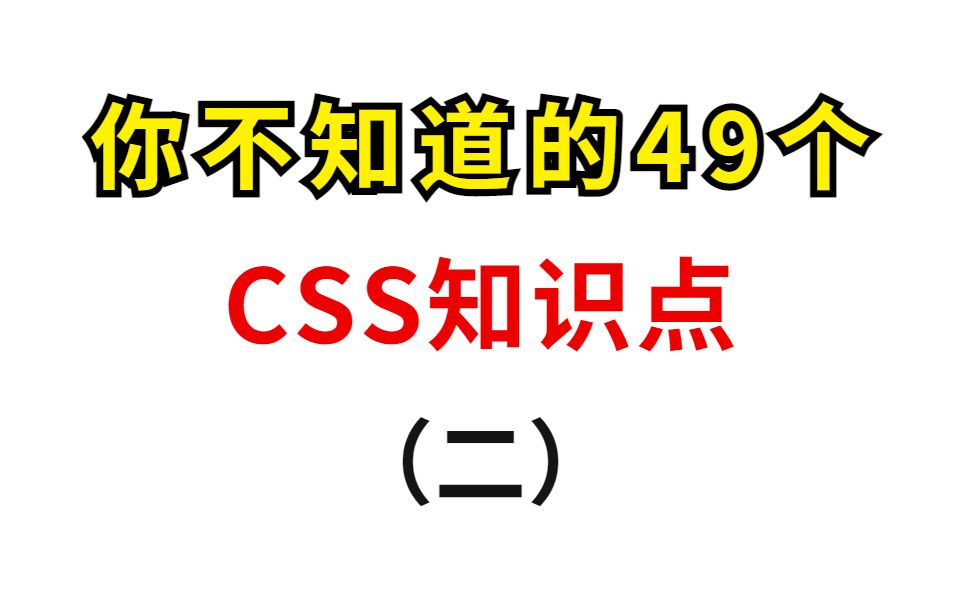 你不知道的49个CSS知识点（二）