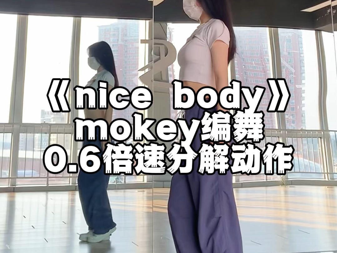 《nice body》慢速分解爵士舞蹈