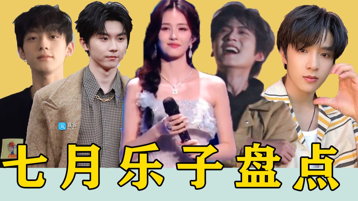 白鹿十周年惊艳唱跳，炽夏雷霆现偶，楼孩惜败私生...七月乐子来袭！