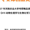 【初试】2027年河南农业大学090500畜牧学《415动物生理学与生物化学》考研精品资料