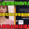 又一缅北女网红诈骗身份实锤，心虚删除所有作品，教粉丝如何前往缅北