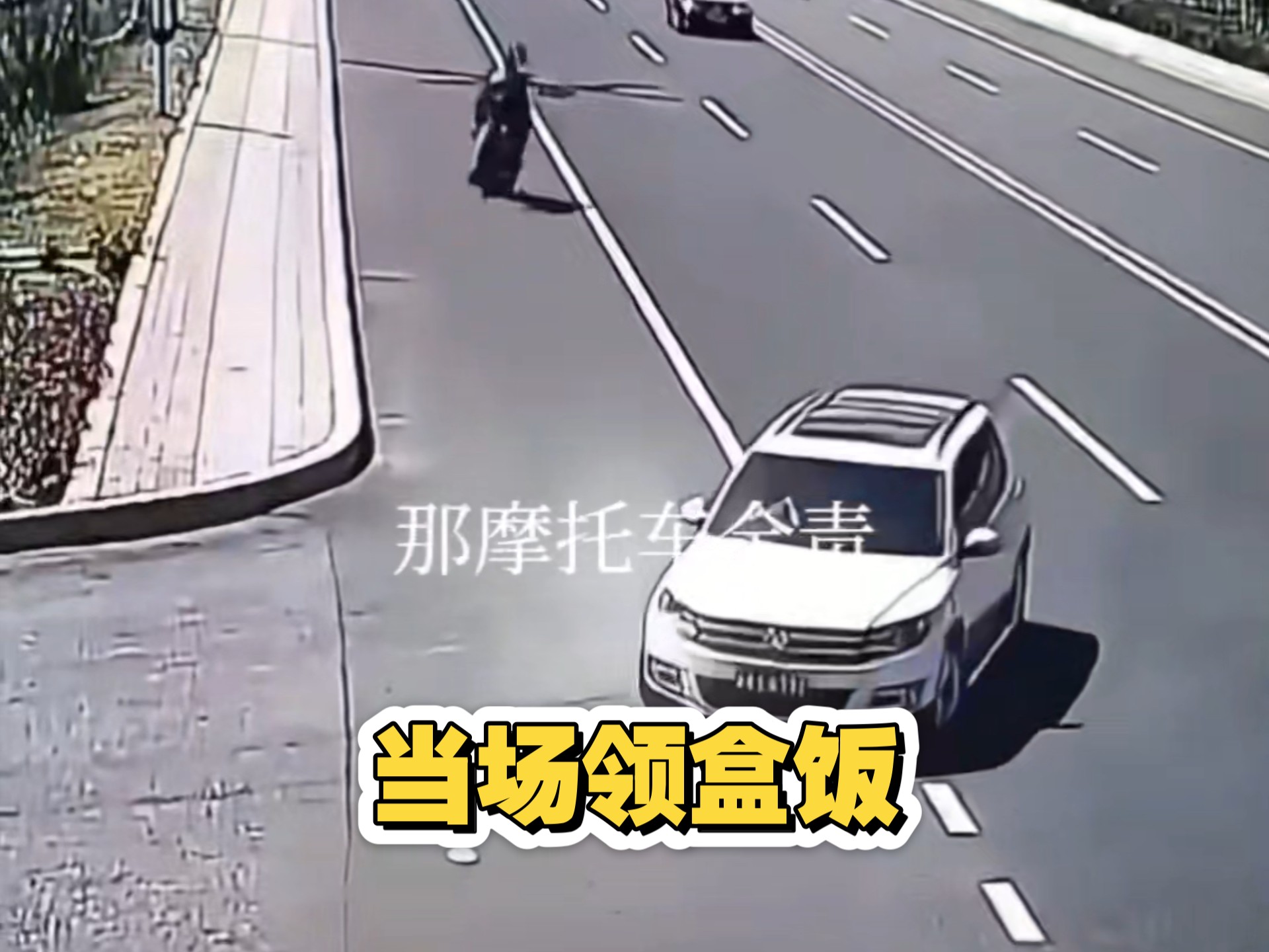 当场领盒饭#交通事故#交通出行#开车注意安全#摩托车#超速