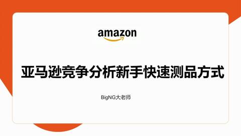 亚马逊运营拿提成,亚马逊运营面试常见问题及回答技巧