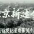 【1959新影纪录片】北京新建筑