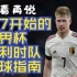 【胡指导】从7开始的世界杯比利时队看球指南（F组比利时篇）