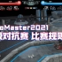 RoboMaster2021【超级对抗赛】比赛规则