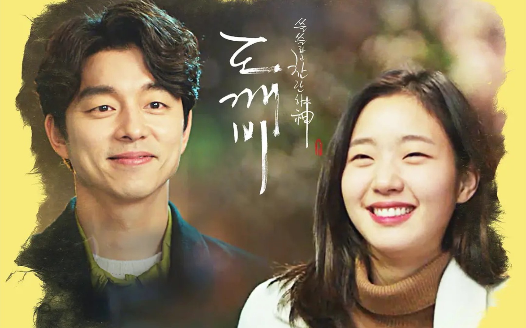 鬼怪夫妇终于要开始步入正轨了-鬼怪第六集