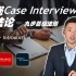 【咨询面试】最强MBB Case Interview方法论：九步基础法则 - 第一篇！打好基础能帮助你更好的提升Case