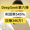 牛！DeepSeek利润率545%，日赚346万