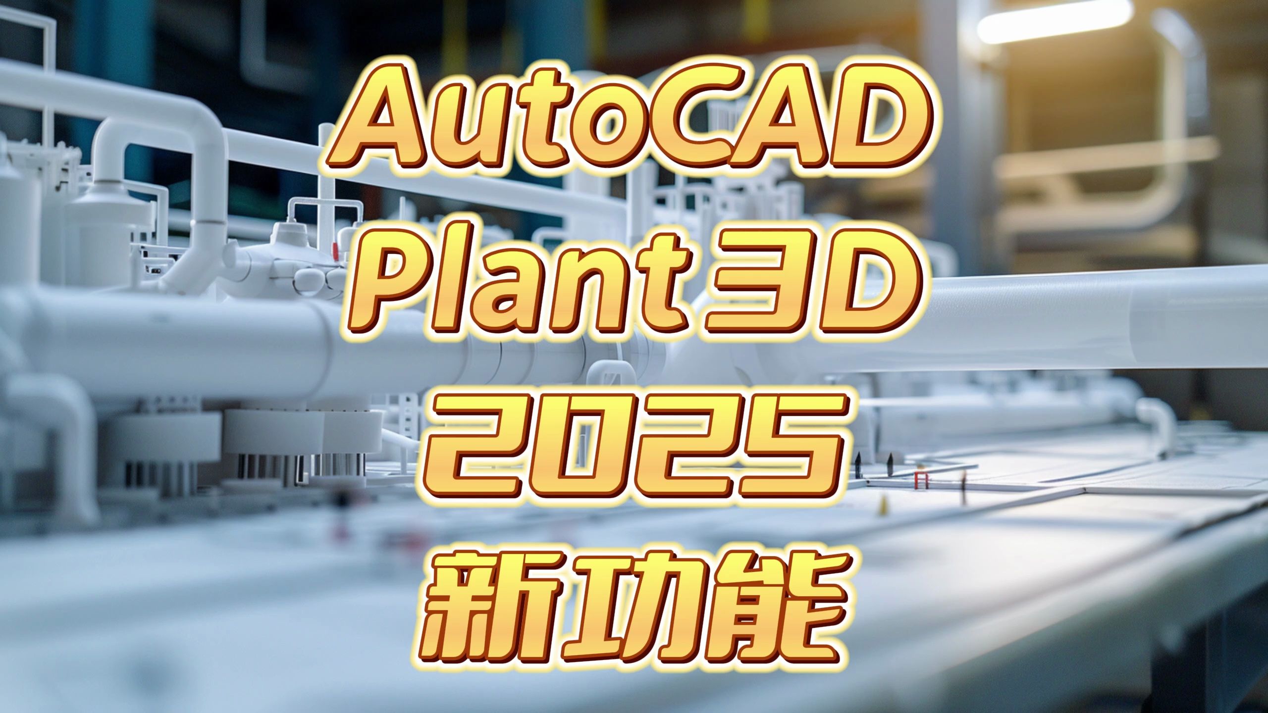 30-Plant 3D 2025新功能