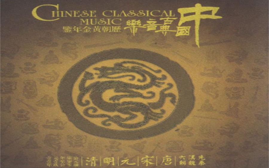中国古典音乐历朝黄金年鉴320K高码率