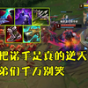 【对线篇】相位杰斯对线诺手carry全场，兄弟们这把前期千万不要笑_游戏热门视频