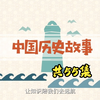 【共55集全】孩子一看就懂的中国历史故事，动画片合集，让孩子了解中华上下五千年风起云涌、波澜壮阔的历史