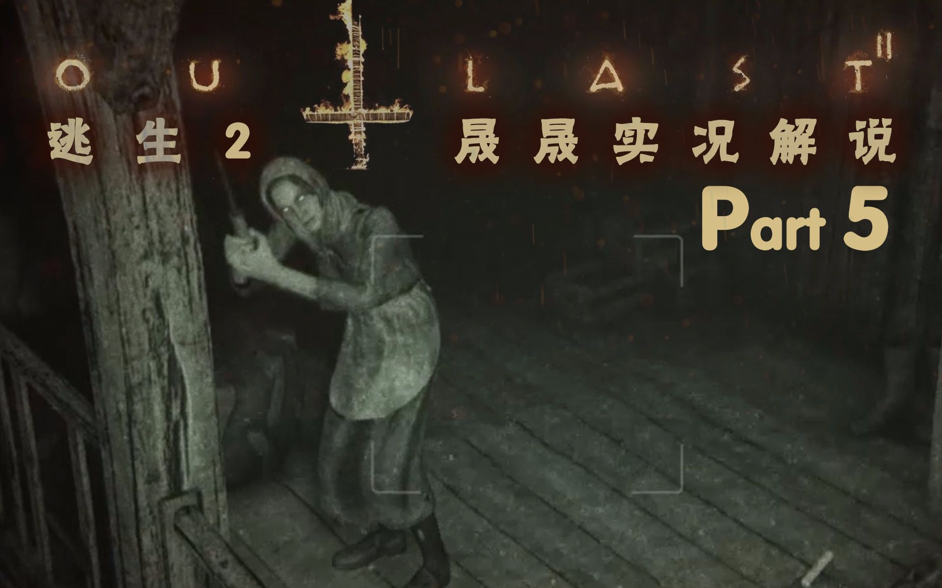 【晟晟实况】 逃生2 part5 殿门广场 信仰充值机? out