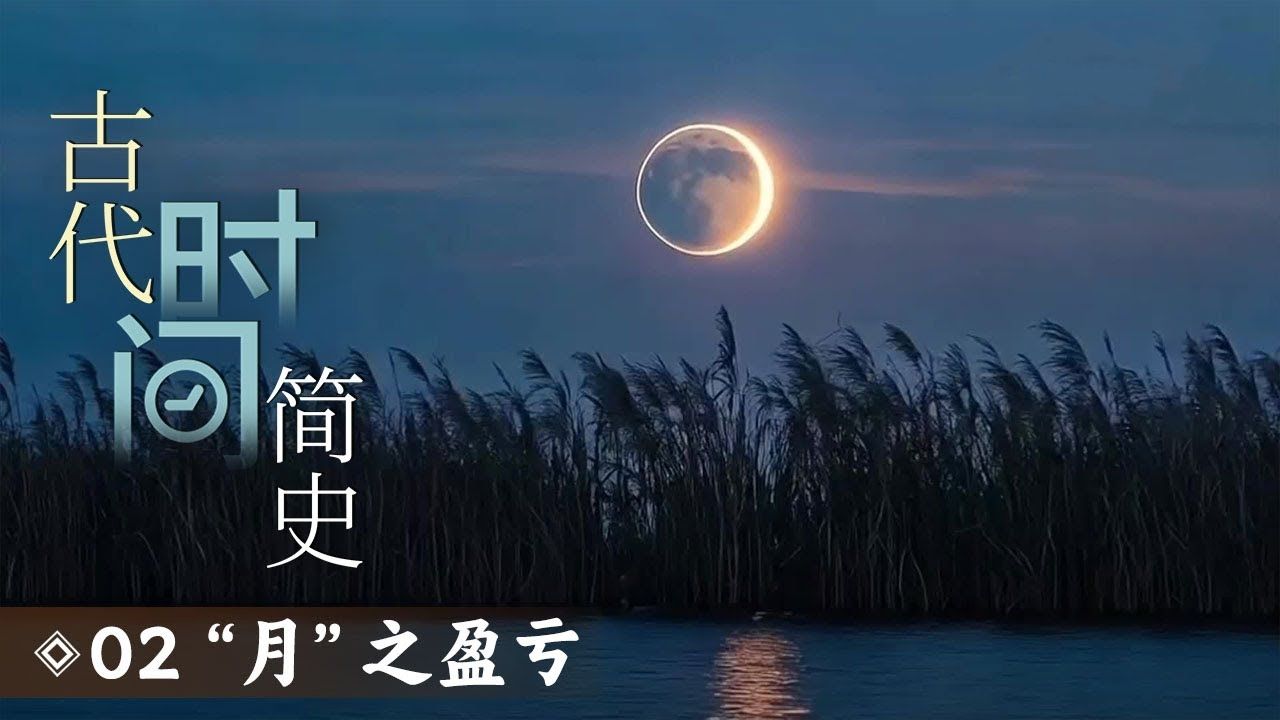【纪录片】古代时间简史(2025)[6集]第2集:"月"之盈亏 农历的产生 超清1080p