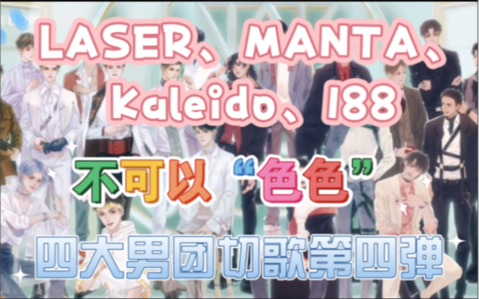 【laser/manta/kaleido/188】四大男团歌曲mv,唱到 色 就切