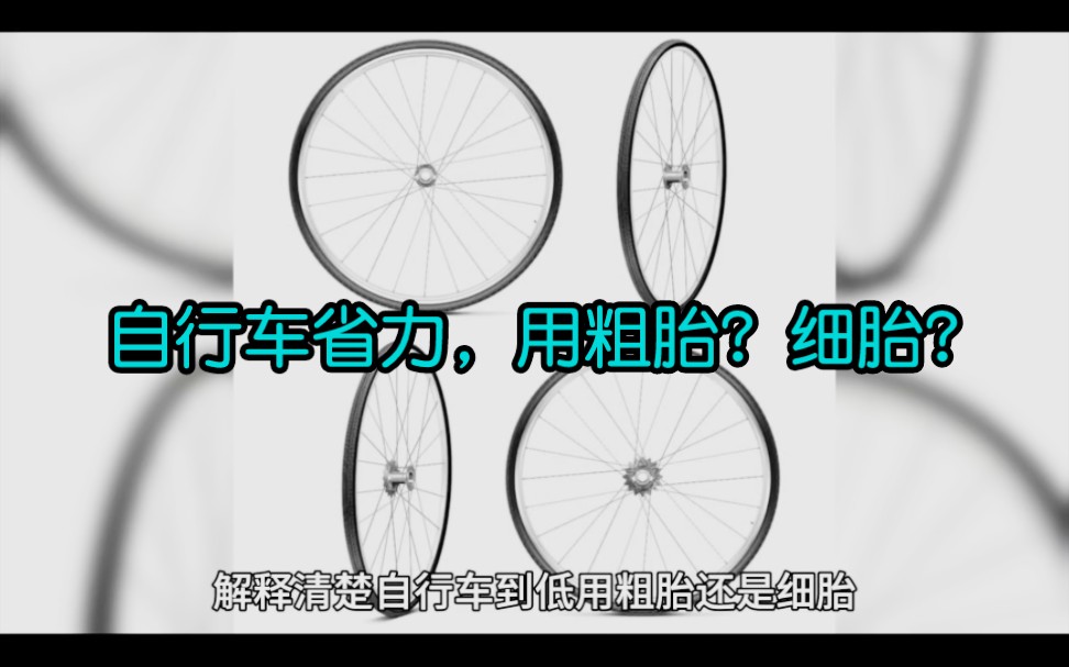 解释清楚自行车省力，用粗胎，还是细胎