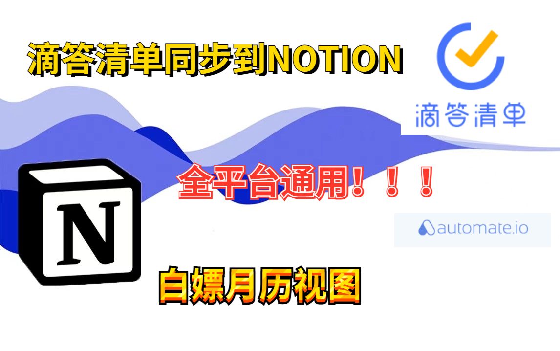 免费|滴答清单同步到NOTION|全平台可用|可定制数据库|效率神器|个人管理体系搭建|效率翻倍|从零搭建新手向automate.io|ALL IN ONE哔哩哔哩bilibili