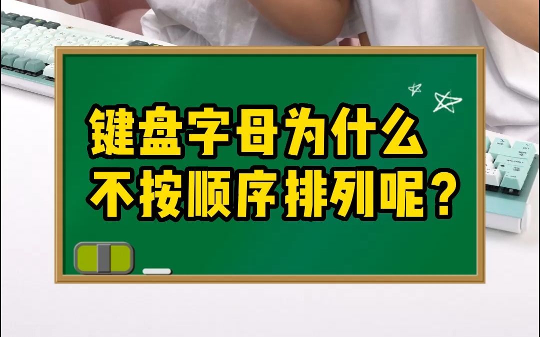 键盘字母为什么不按顺序排列?