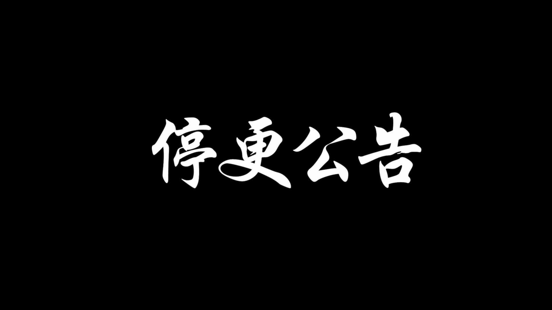 永恒滑稽传——停更公告