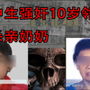 高中生强奸10岁邻居砍杀亲奶奶