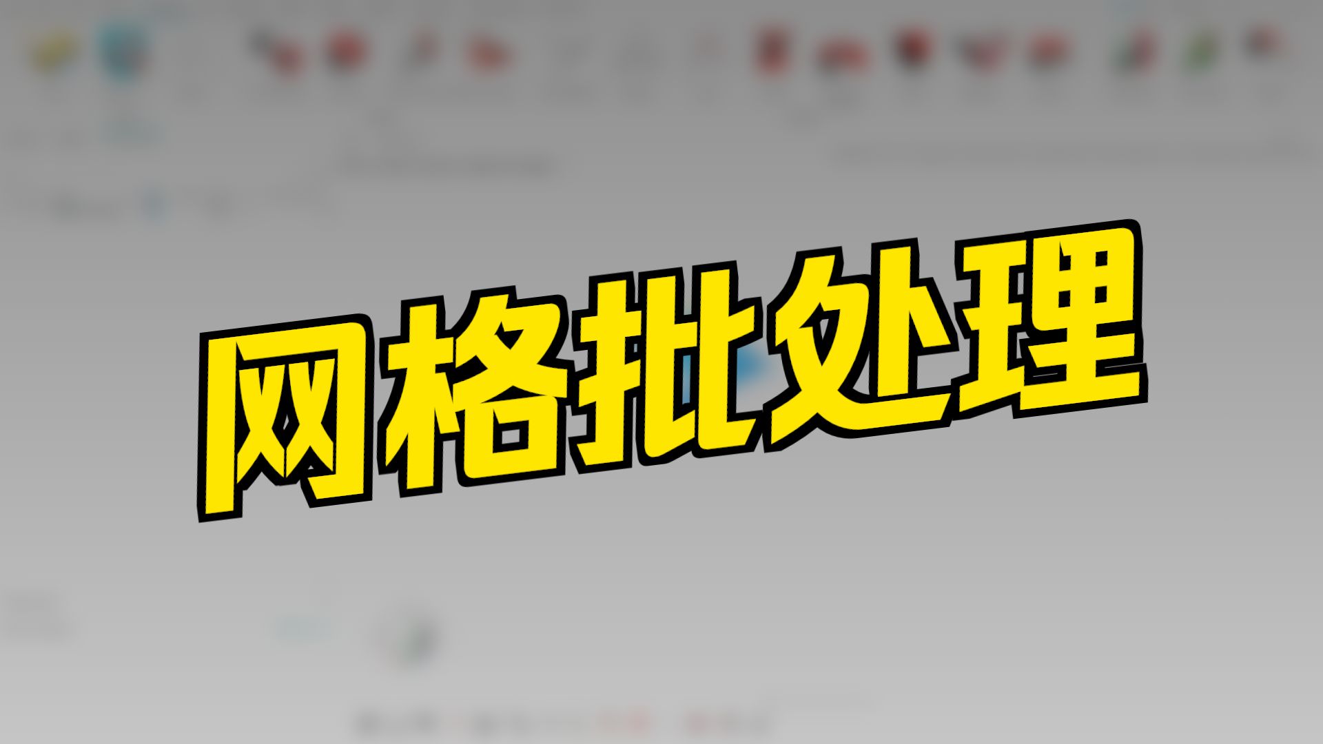 007-批处理网格划分基础