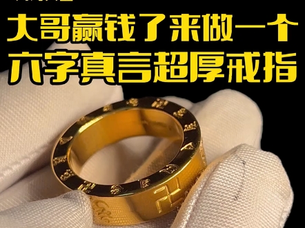 你见过这么厚的六字真言戒指吗？