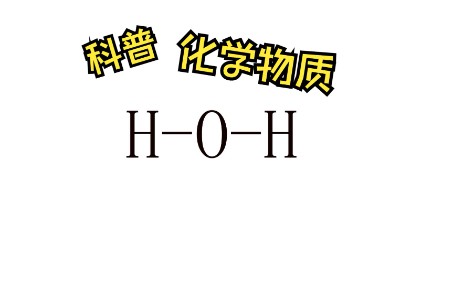 科普化学物质氢氧酸