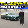 赛道试驾CT5-V Blackwing&全新CT5，真男人一定要开V8吗